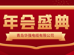 龙行龘龘 · 前程朤朤——贝斯特品牌电缆2024新春年会圆满举行！